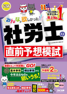 2022年度版 みんなが欲しかった! 社労士の直前予想模試(TAC出版)