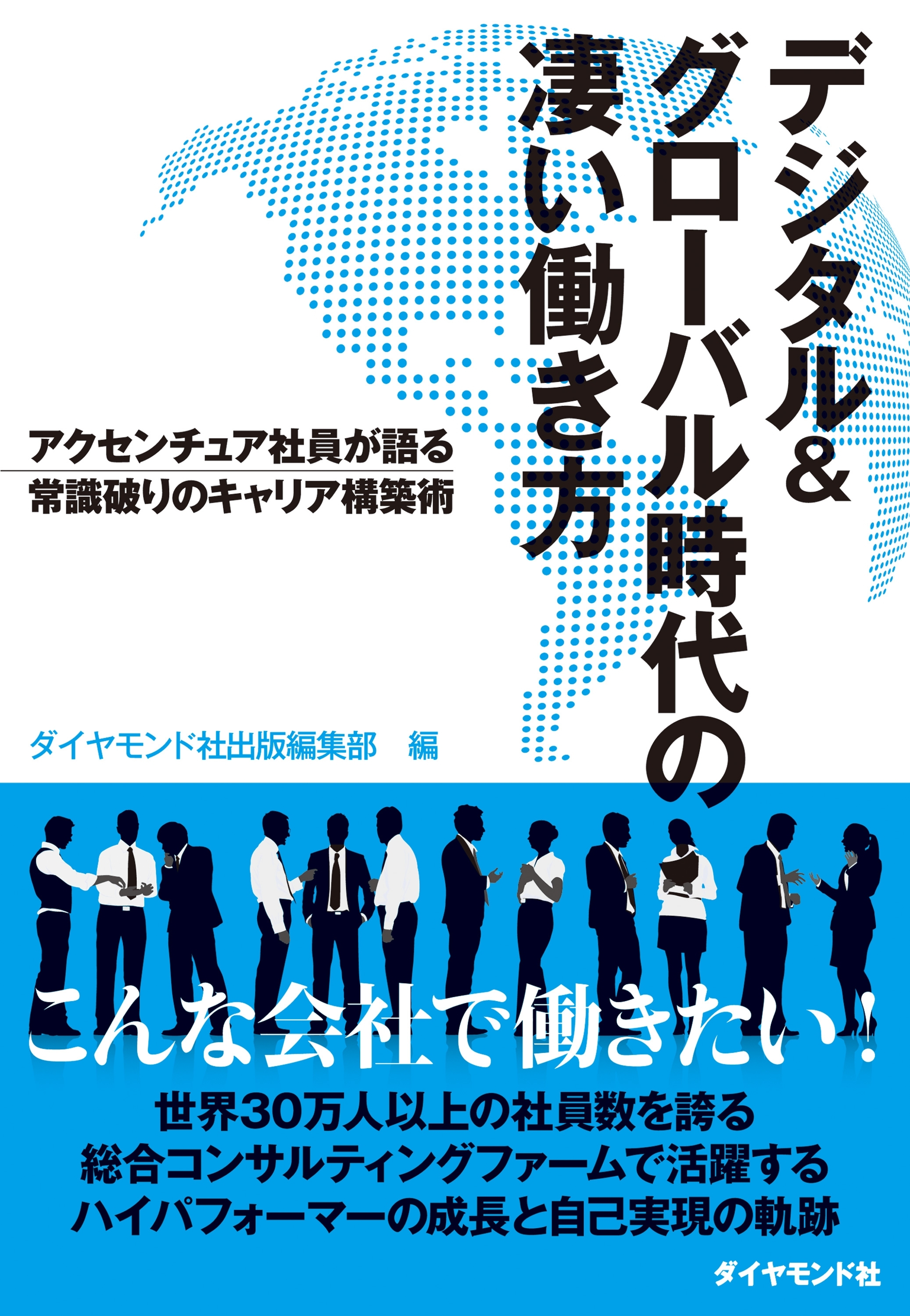 デジタル＆グローバル時代の凄い働き方