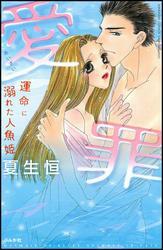 愛罪 運命に溺れた人魚姫 Amebaマンガ 旧 読書のお時間です