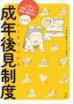 マンガでわかる成年後見制度 一生安心!老後のお金から遺言の書き方まで