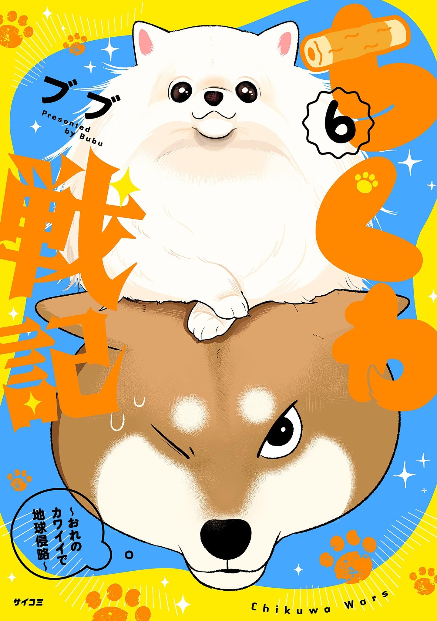 ちくわ戦記～おれのカワイイで地球侵略～ 6