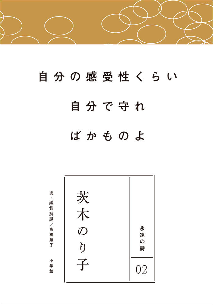 永遠の詩02　茨木のり子
