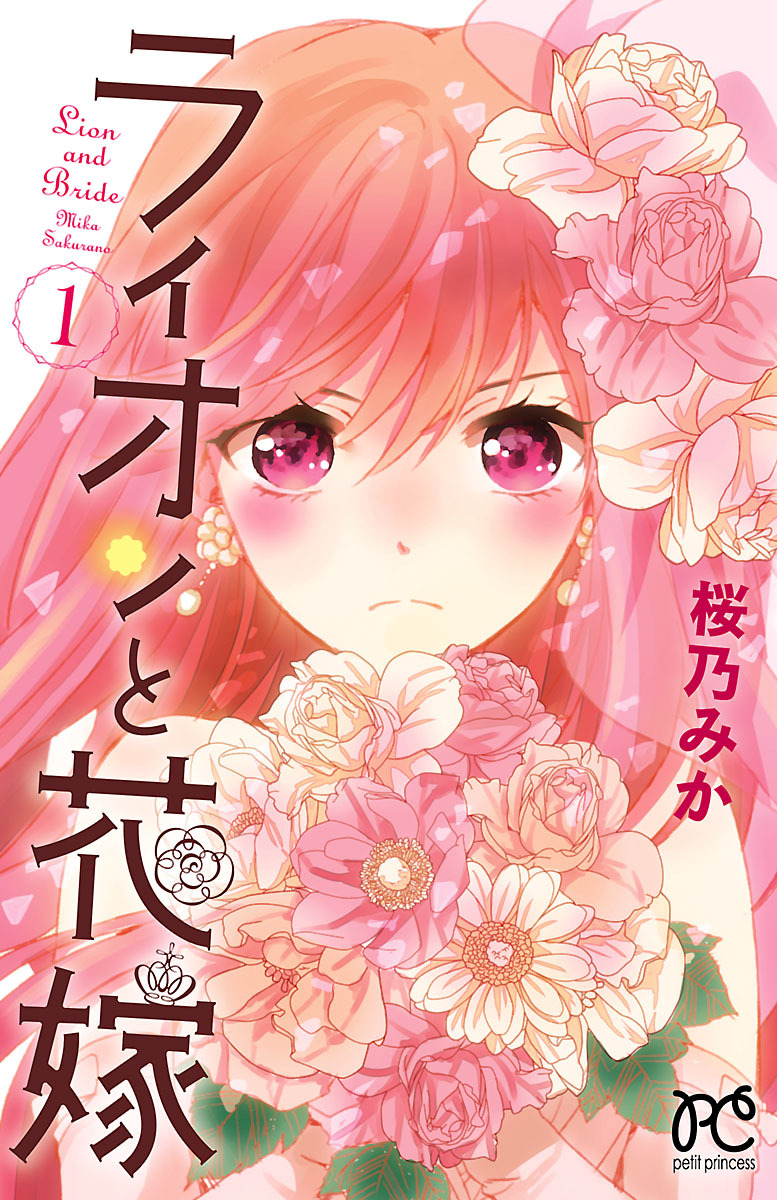 【期間限定　無料お試し版】ライオンと花嫁　1