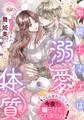 聖騎士さまは溺愛体質 初恋をこじらせた絶倫夫が今夜も眠らせてくれません!