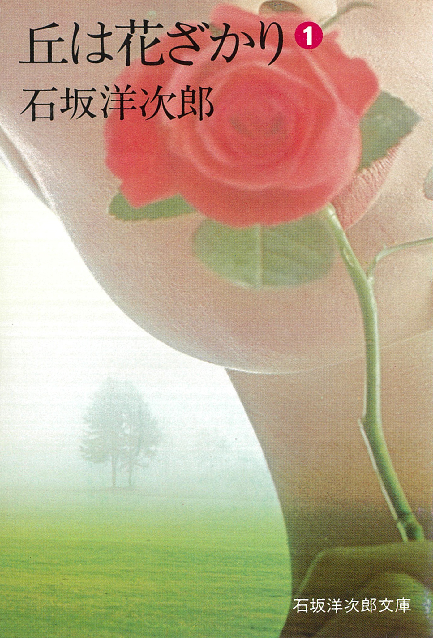 丘は花ざかり（１）