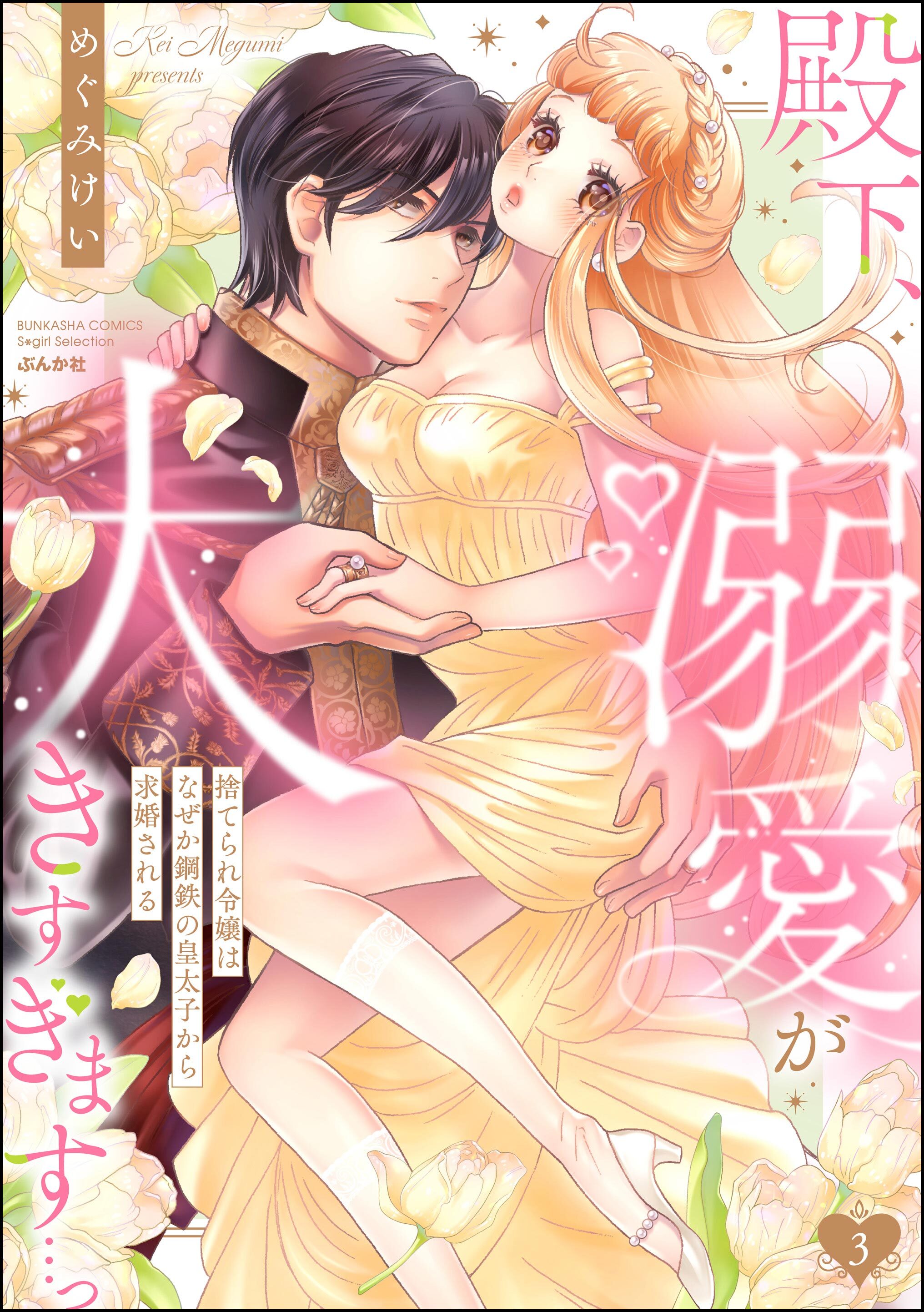 殿下、溺愛が大きすぎます…っ 捨てられ令嬢はなぜか鋼鉄の皇太子から求婚される【描き下ろしペーパー付】　（3）