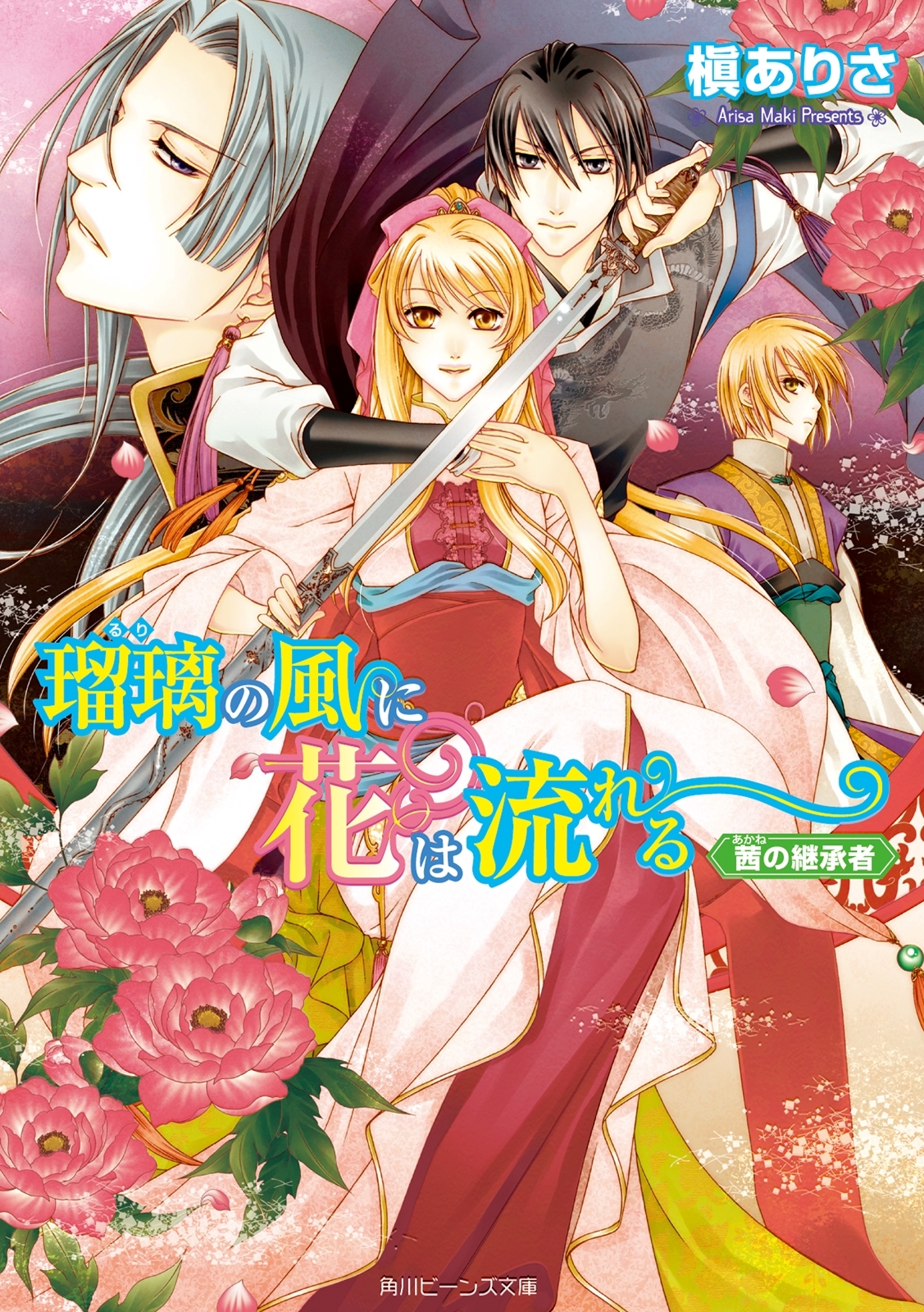 瑠璃の風に花は流れる　茜の継承者