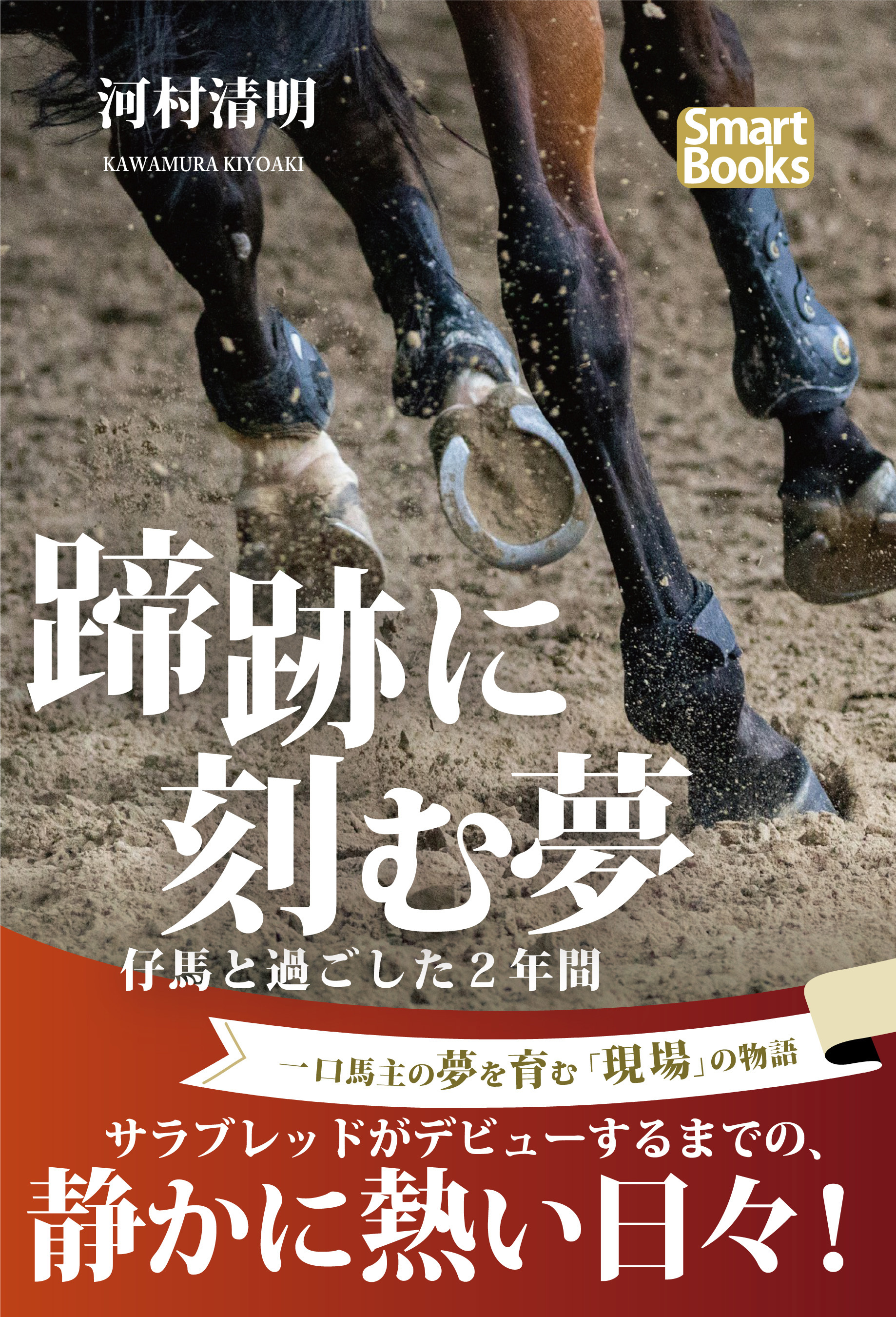 蹄跡に刻む夢 仔馬と過ごした２年間