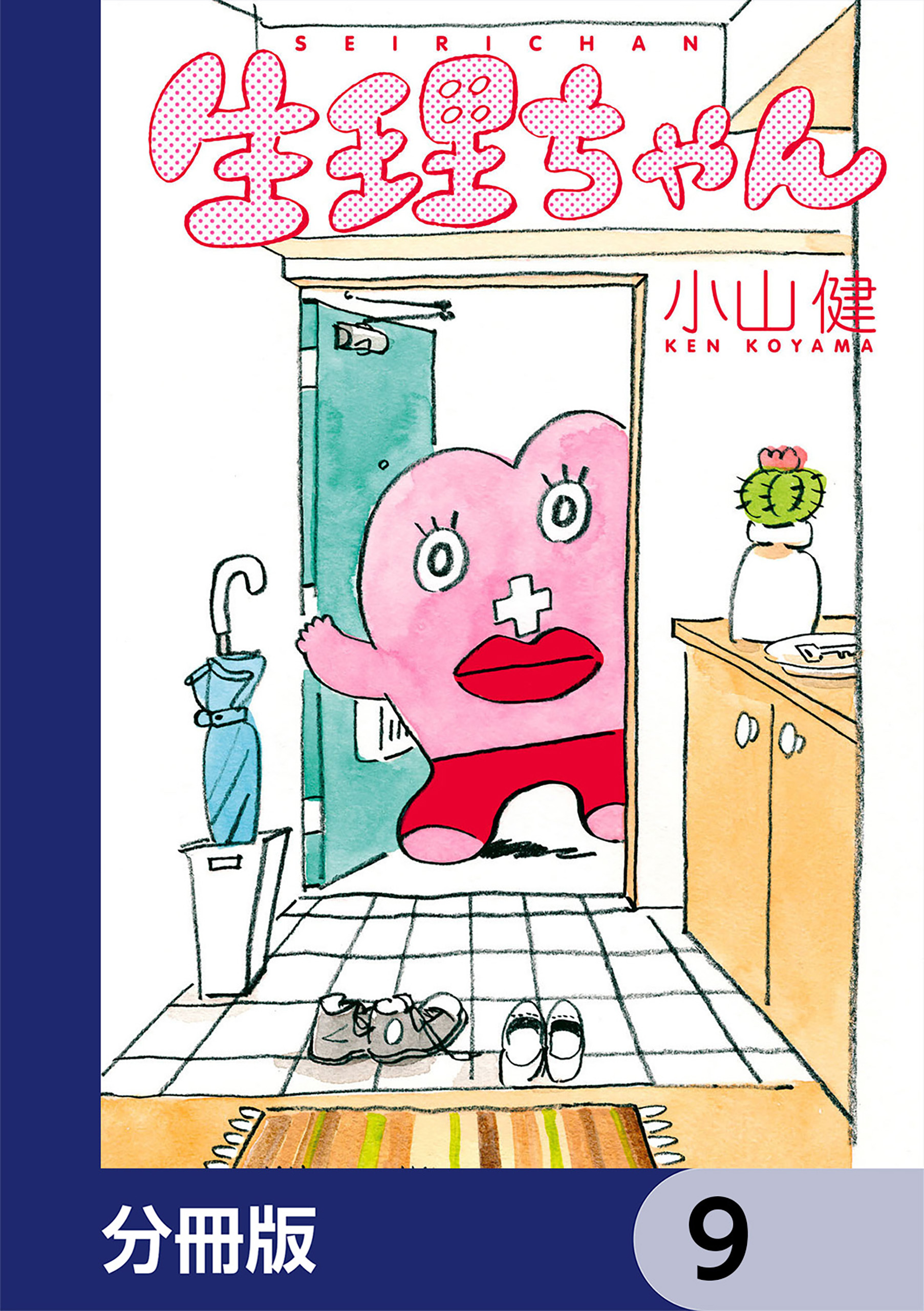 生理ちゃん【分冊版】　9
