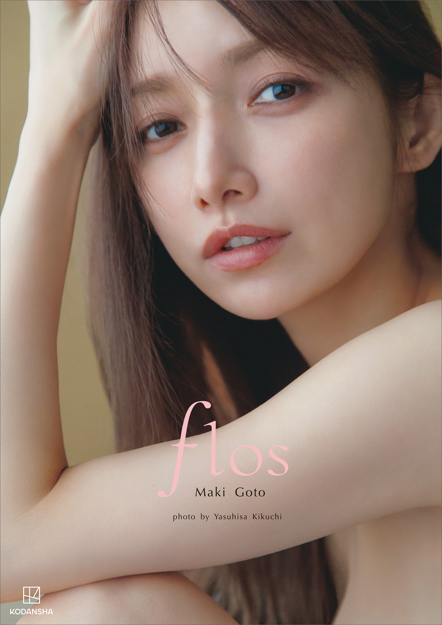 【電子版だけの特典カット付き】後藤真希　写真集　ｆｌｏｓ