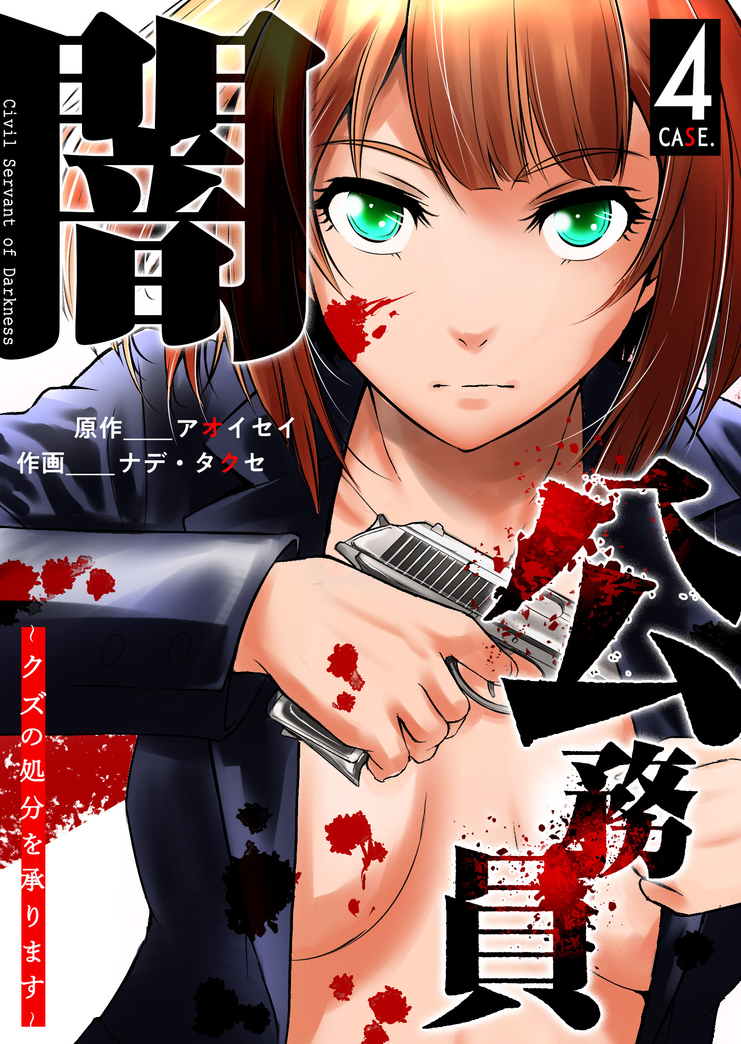 闇公務員 ～クズの処分を承ります～（４）