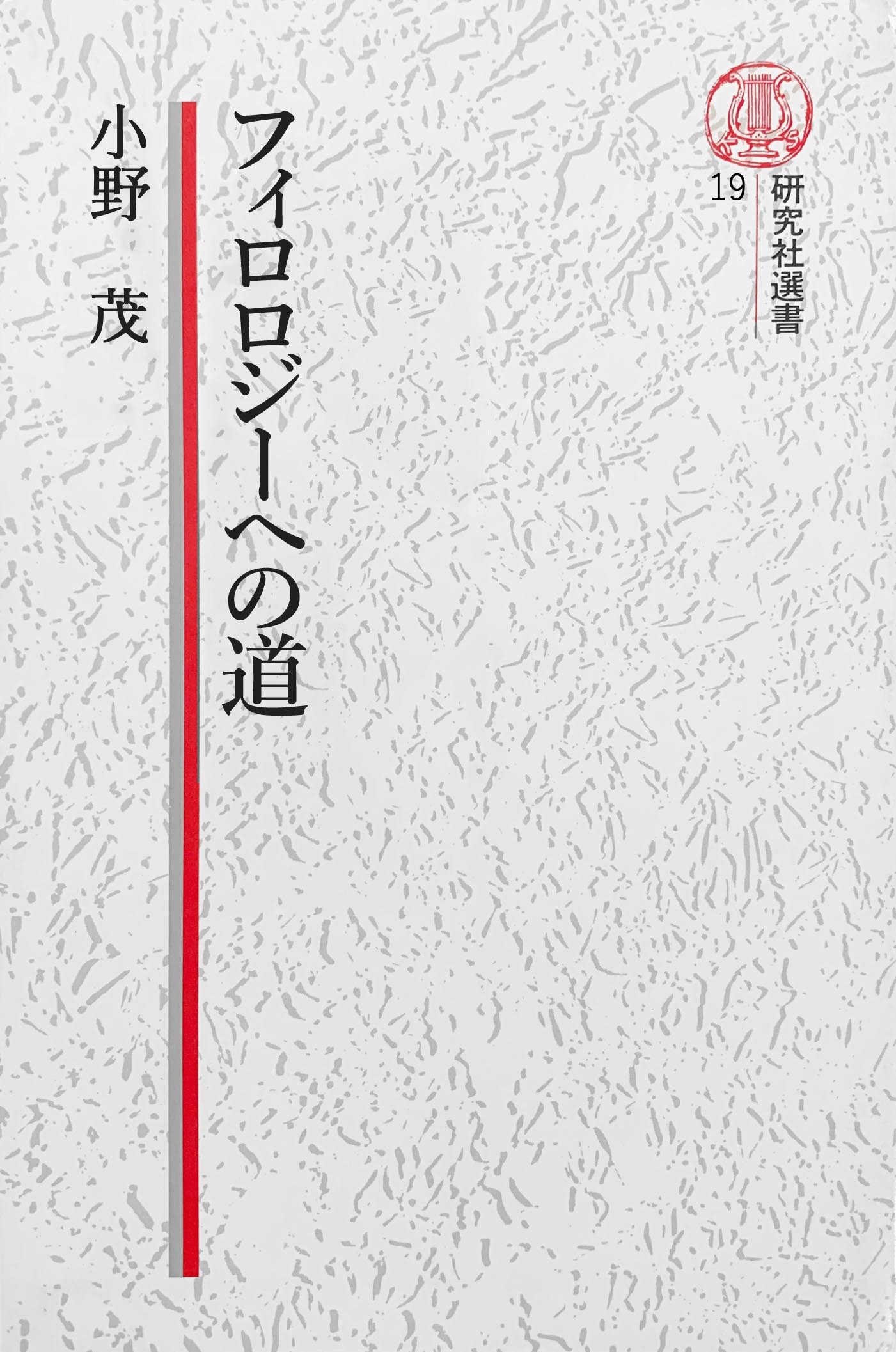 【電子復刻版】フィロロジーへの道