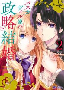 バスカヴィル家の政略結婚 コミック 分冊版 5 無料 試し読みなら Amebaマンガ 旧 読書のお時間です