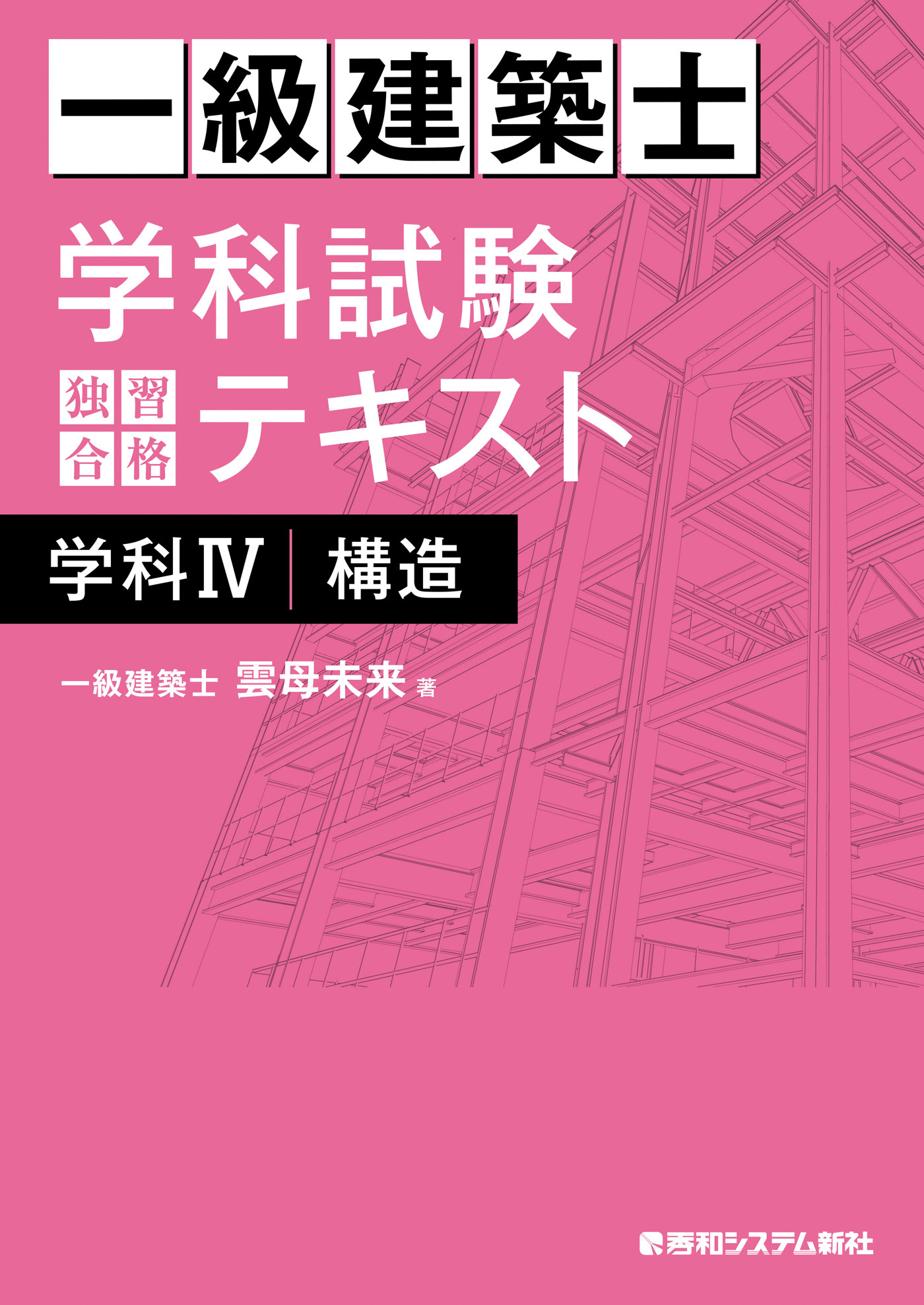 一級建築士 学科試験 独習合格テキスト 学科IV（構造）