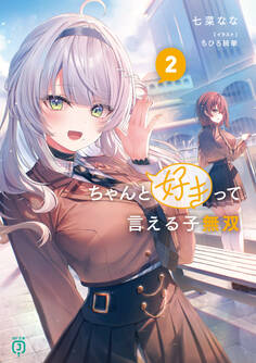 ちゃんと好きって言える子無双2【電子特典付き】