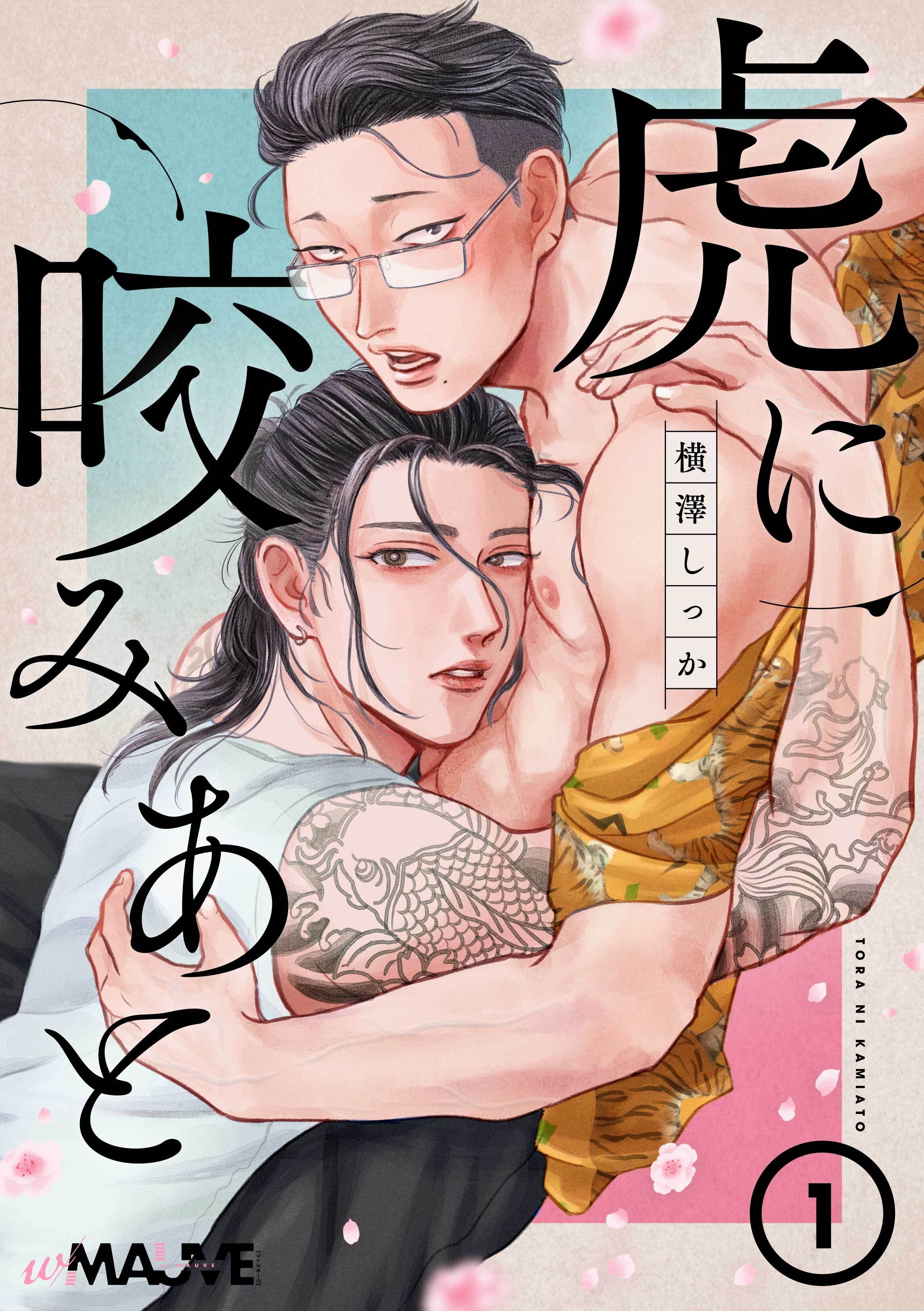 虎に咬みあと 1話