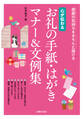 心が伝わる お礼の手紙・はがきマナー&文例集