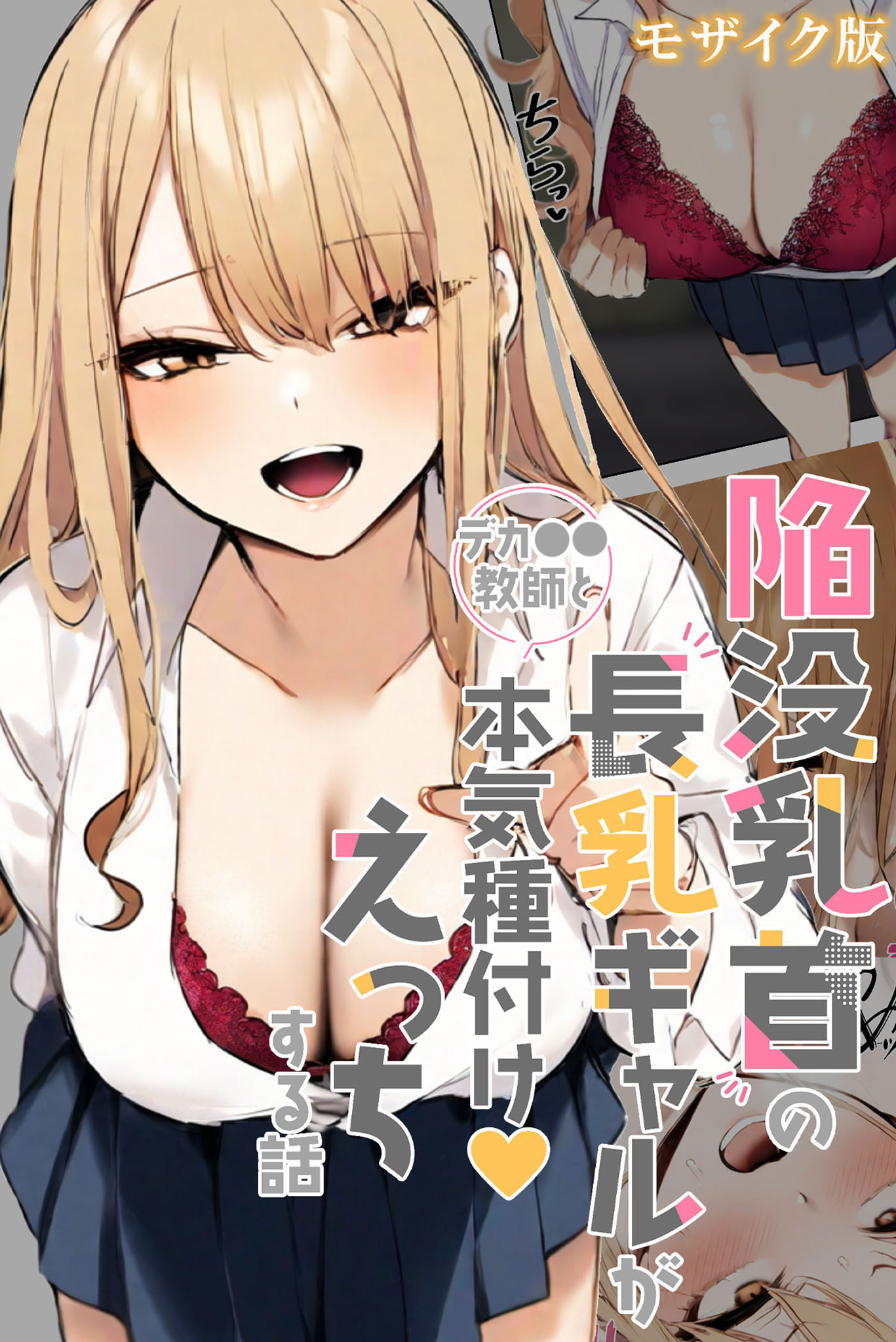 【期間限定　試し読み増量版】陥没乳首の長乳ギャルがデカ●●教師と本気種付けえっちする話 モザイク版