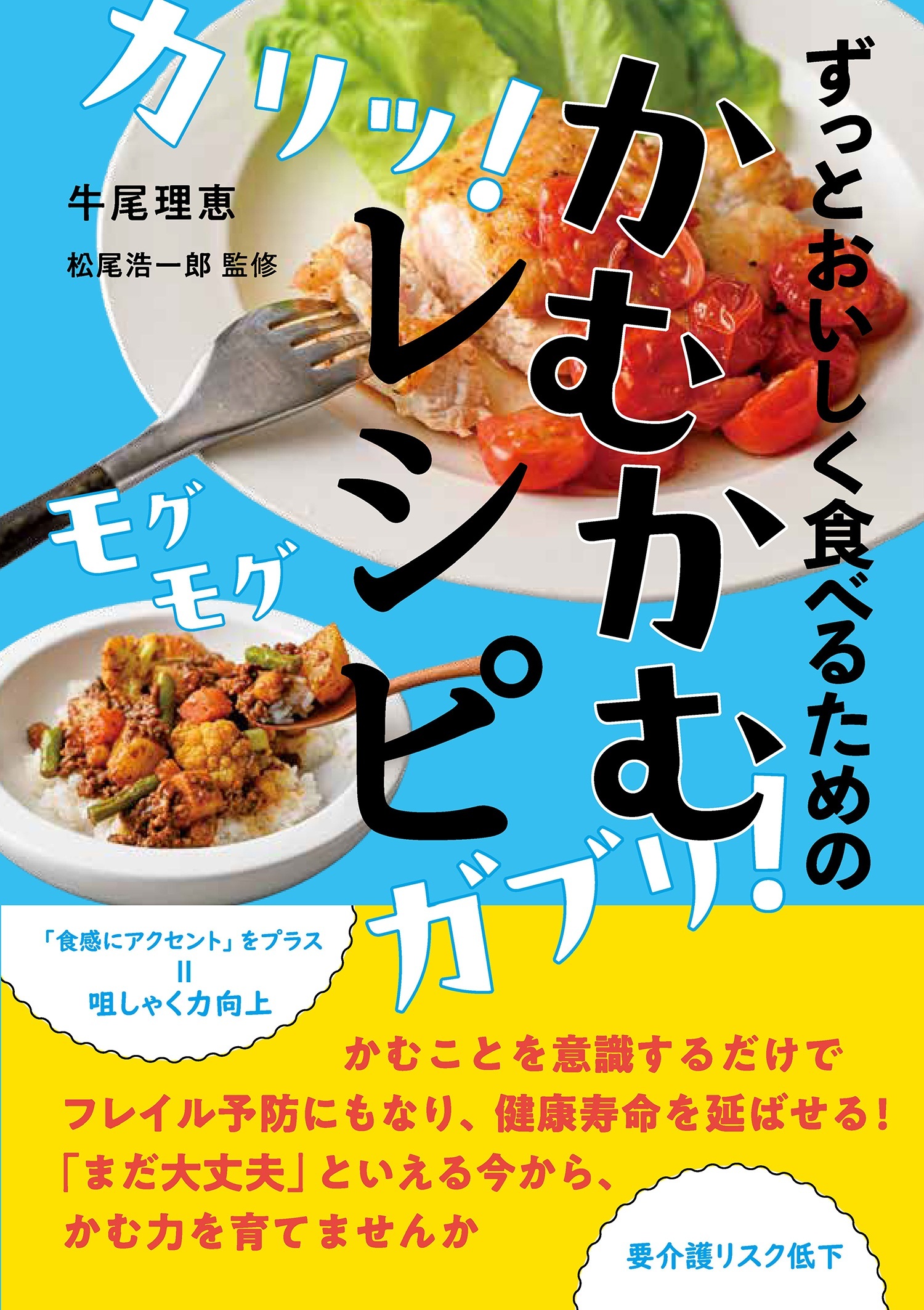 ずっとおいしく食べるための　かむかむレシピ