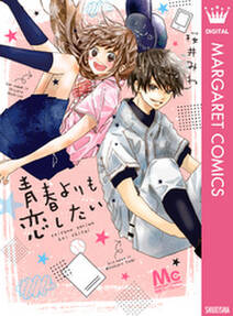 青春よりも恋したい 無料 試し読みなら Amebaマンガ 旧 読書のお時間です 青春よりも恋したい 無料 試し読みなら Amebaマンガ 旧 読書のお時間です