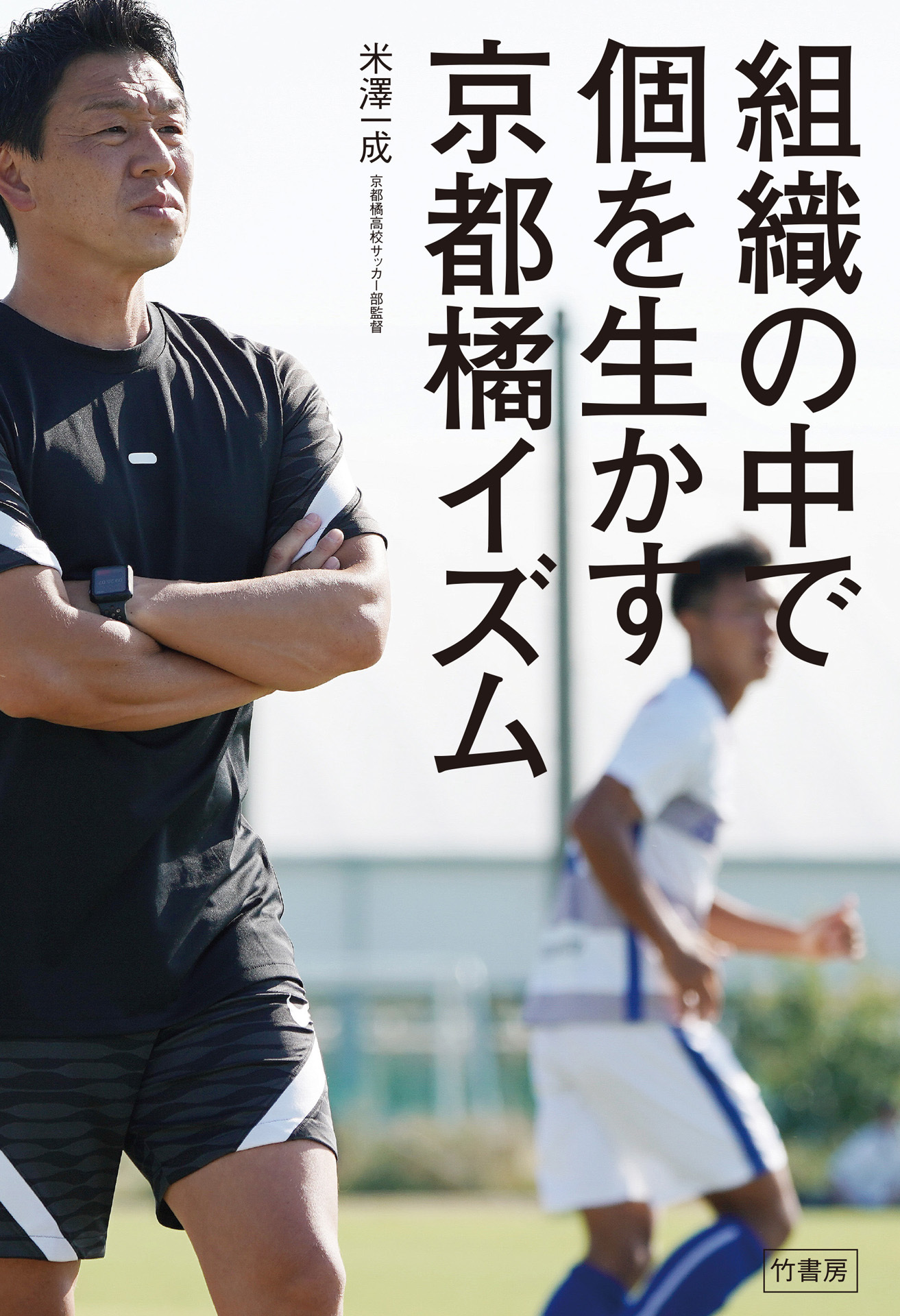 組織の中で個を生かす　京都橘イズム