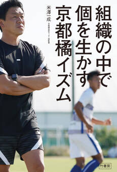 組織の中で個を生かす 京都橘イズム