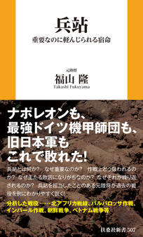 兵站 重要なのに軽んじられる宿命