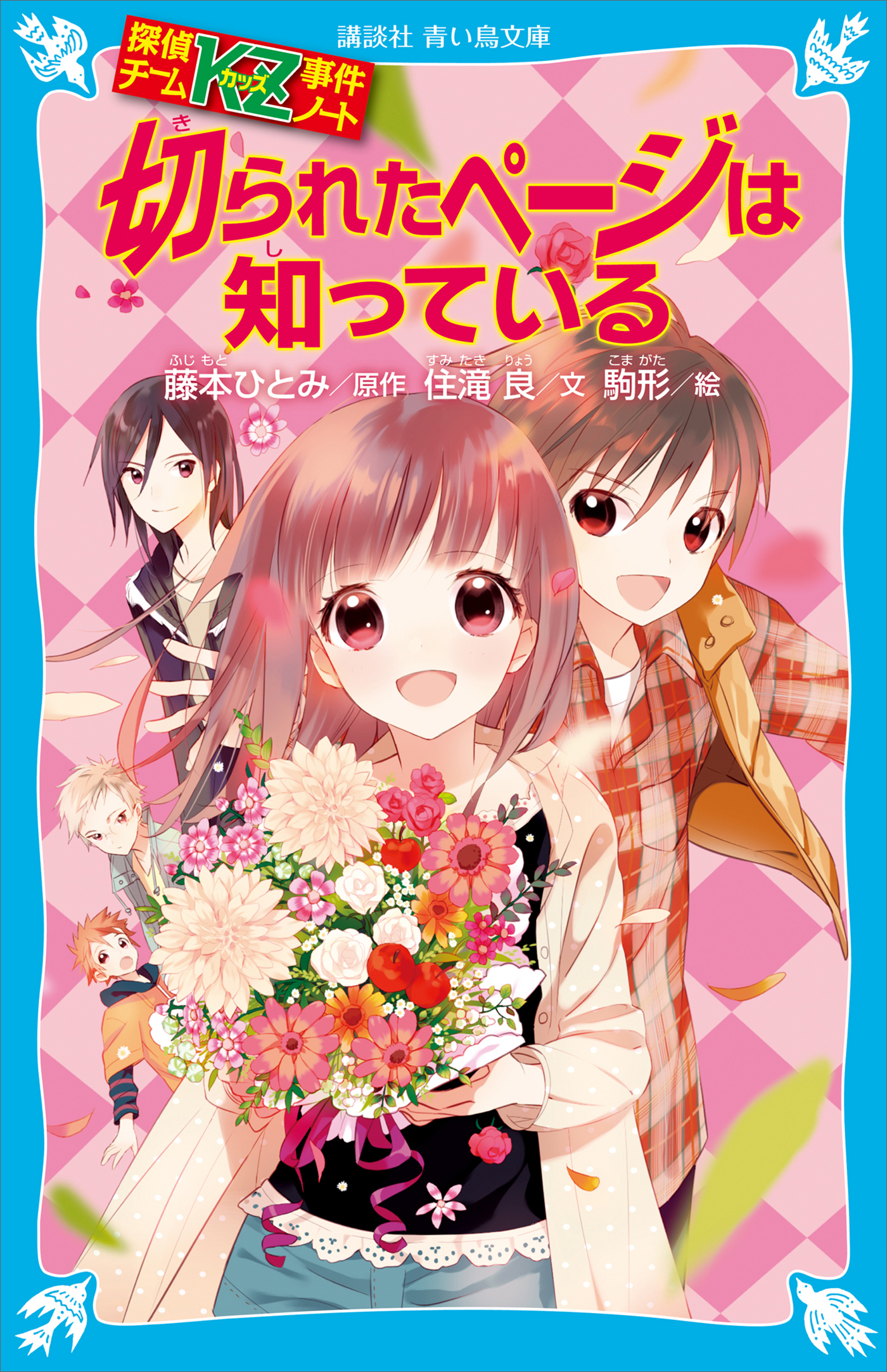探偵チームＫＺ事件ノート　切られたページは知っている