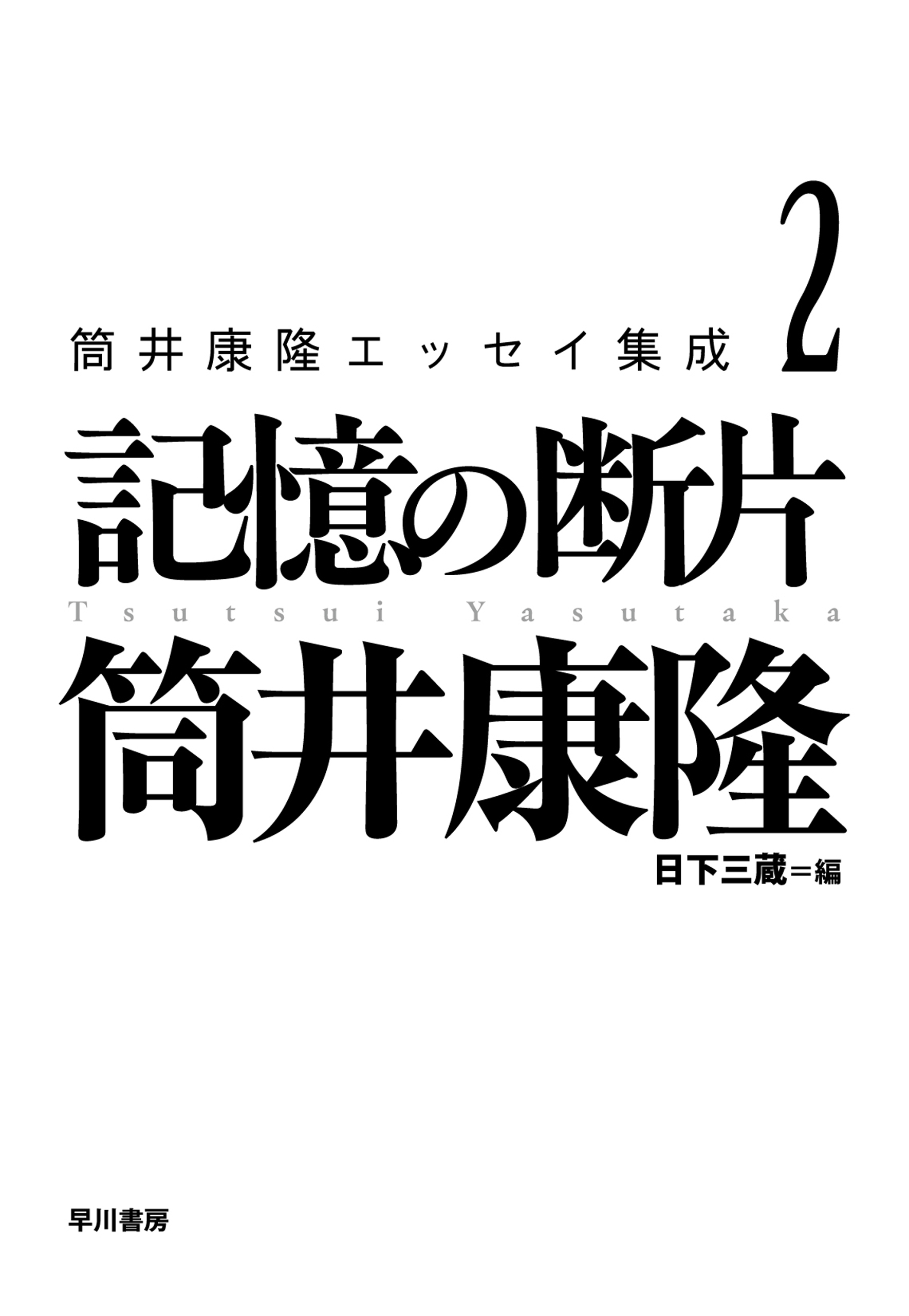 筒井康隆エッセイ集成