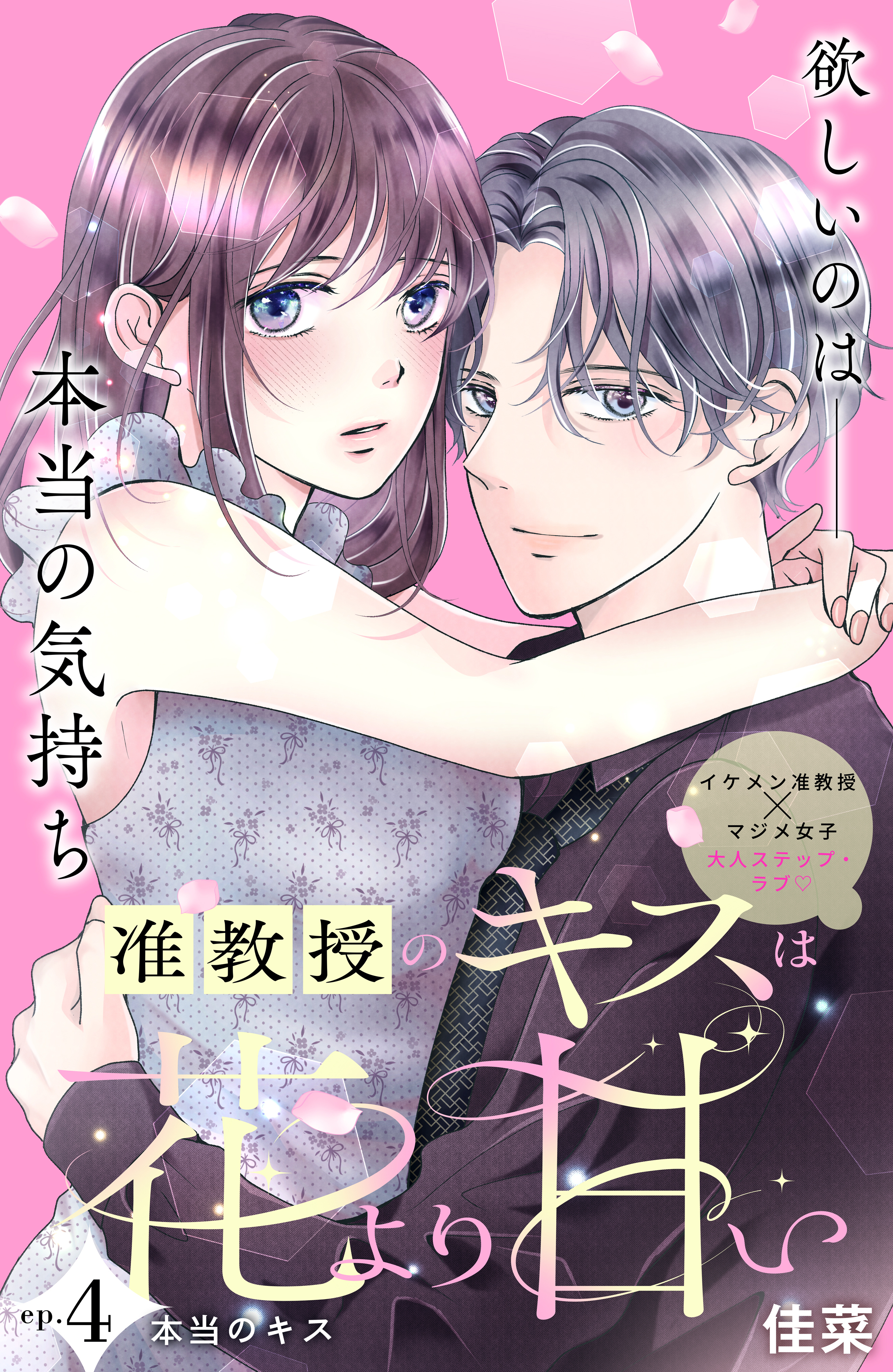 准教授のキスは花より甘い　分冊版（４）