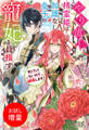【期間限定 試し読み増量版】やり直し精霊姫は加護なし皇子の寵妃を目指す 死にたくないので結婚します!【特典SS付】