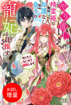 【期間限定 試し読み増量版】やり直し精霊姫は加護なし皇子の寵妃を目指す 死にたくないので結婚します!【特典SS付】
