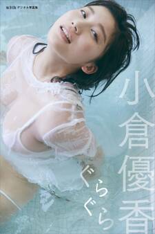小倉優香 デジタル写真集 ぐらぐら