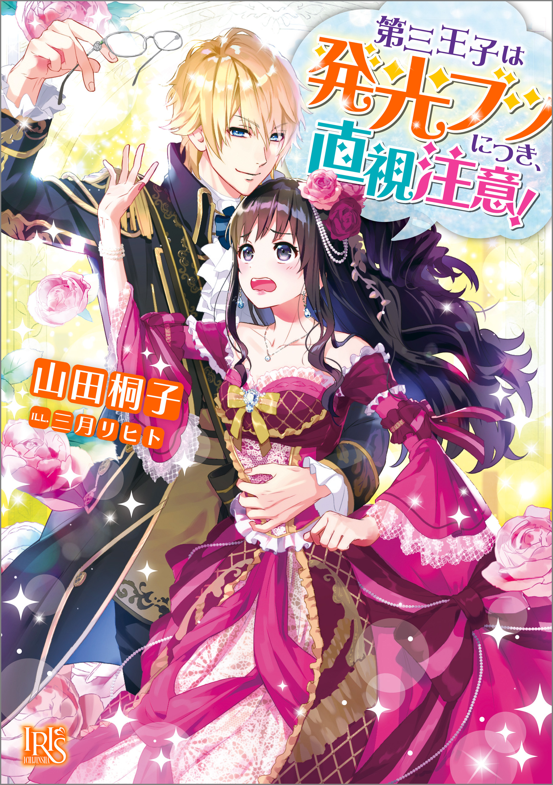 第三王子は発光ブツにつき、直視注意！