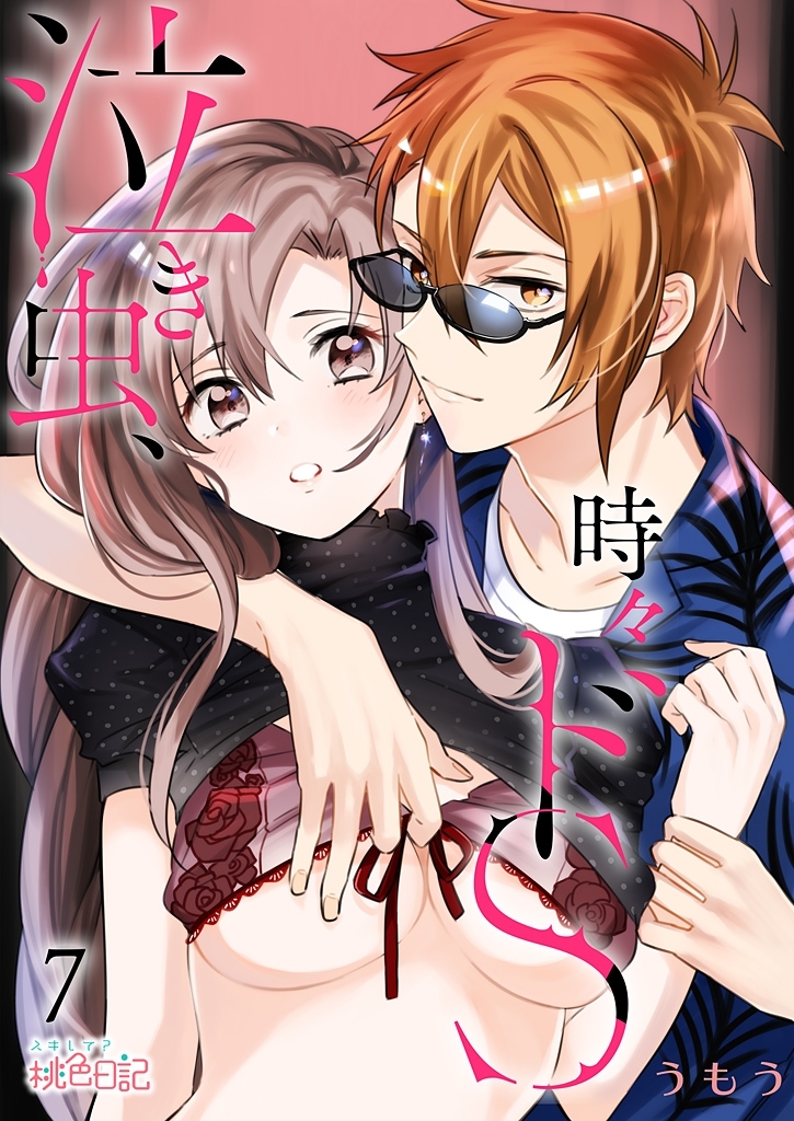 泣き虫、時々ドS