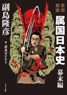 思想劇画 属国日本史 幕末編