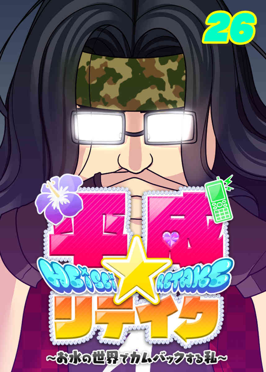 平成★リテイク【フルカラー】【タテヨミ】(26)