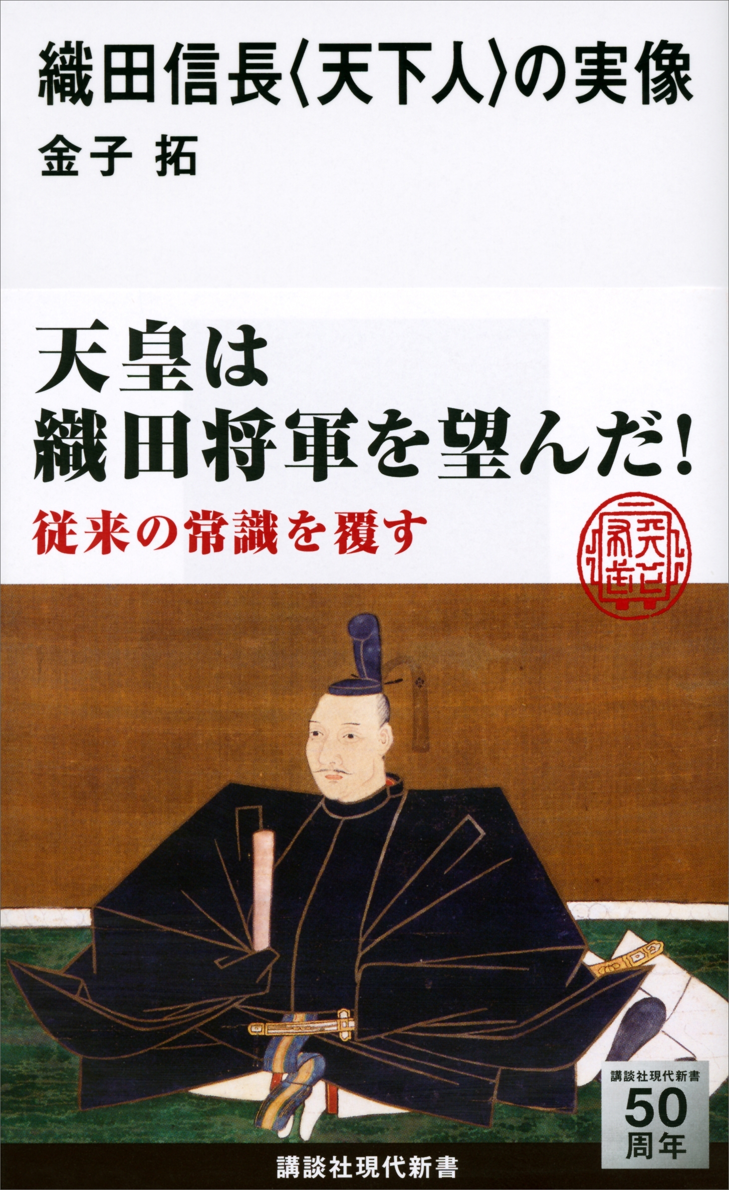 織田信長　〈天下人〉の実像