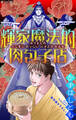 【期間限定 無料お試し版 閲覧期限2025年11月26日】ホラー シルキー 輝家魔法的肉包子店 story01