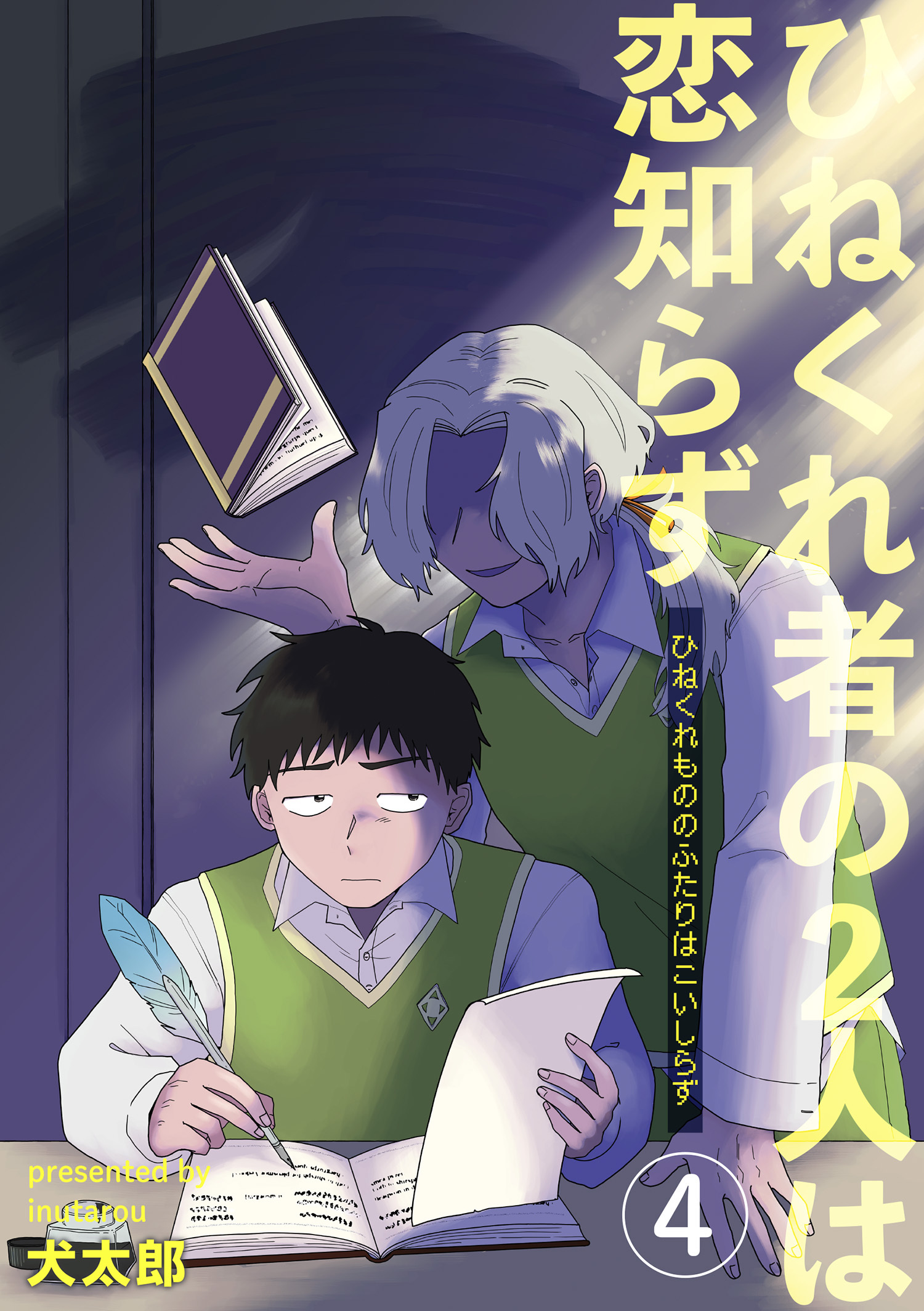 ひねくれ者の2人は恋知らず 【雑誌掲載版】4