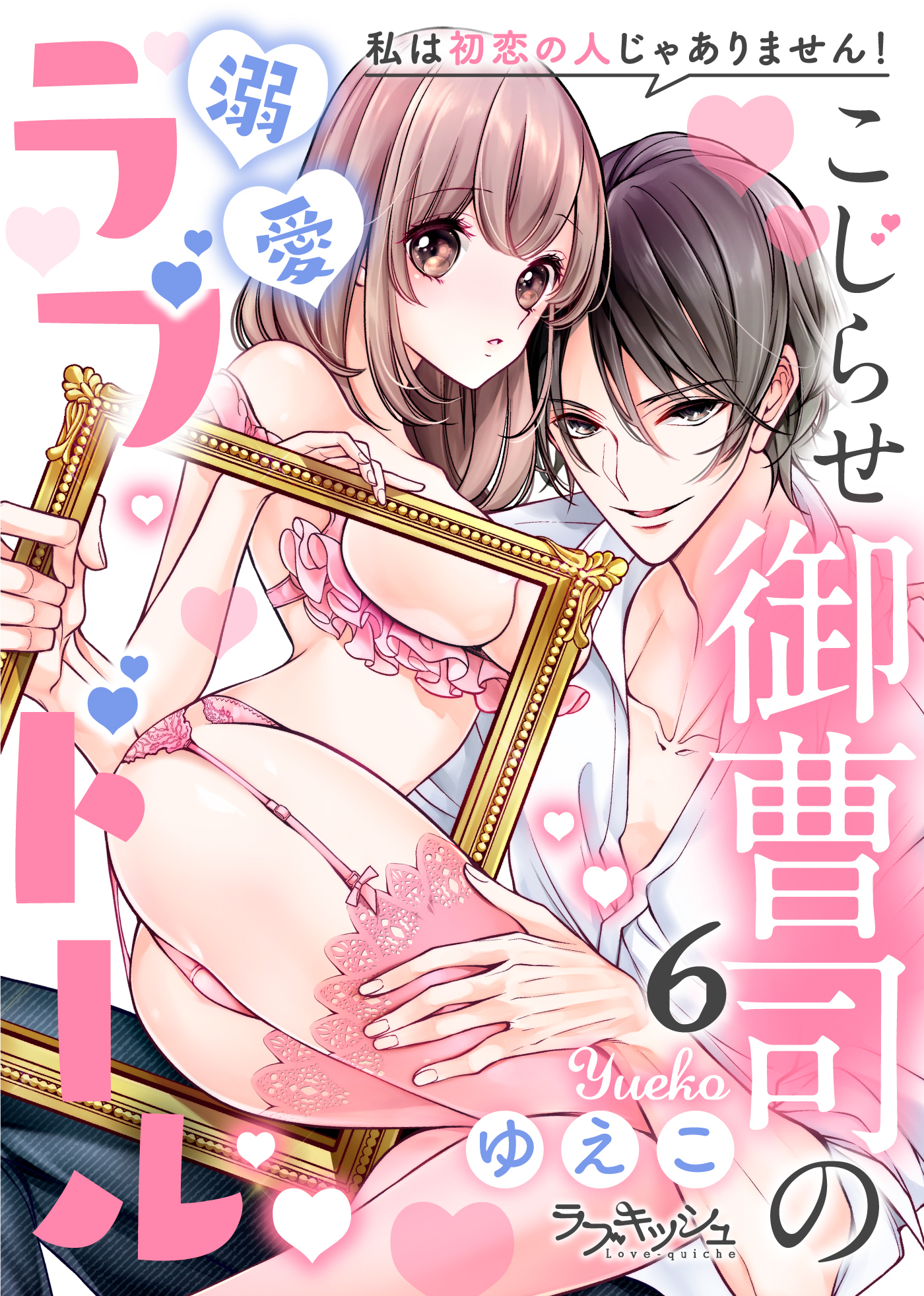 こじらせ御曹司の溺愛ラブドール　私は初恋の人じゃありません！