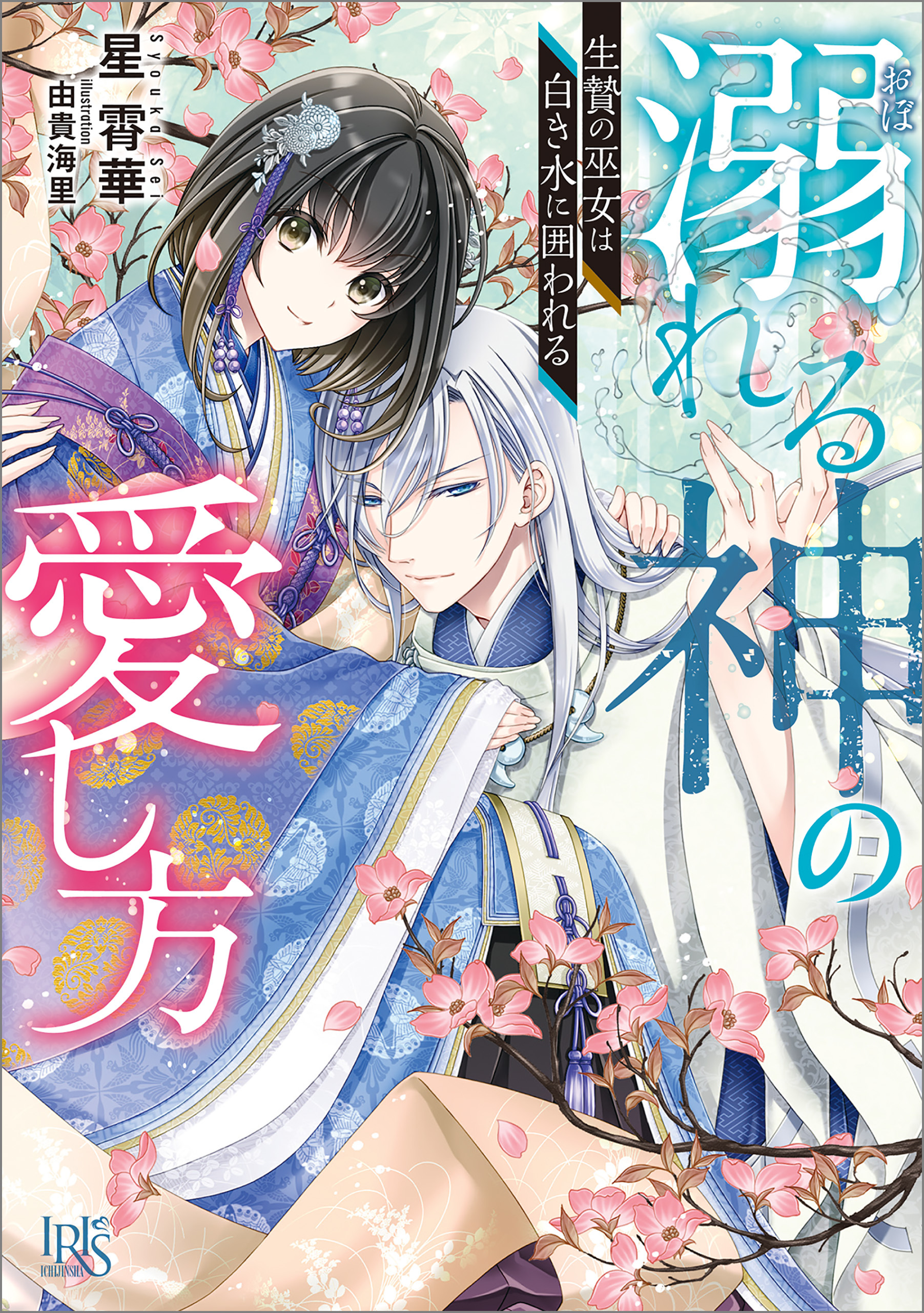 溺れる神の愛し方　生贄の巫女は白き水に囲われる【特典SS付】