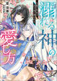 溺れる神の愛し方 生贄の巫女は白き水に囲われる【特典SS付】