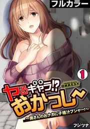 ヤるキャラ!? おかっしー～奥さんのおナカに子種汁ブシャー!～【フルカラー】