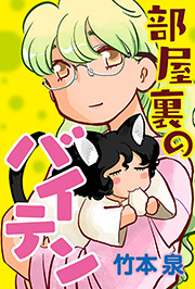 部屋裏のバイテン 分冊版 ： 7