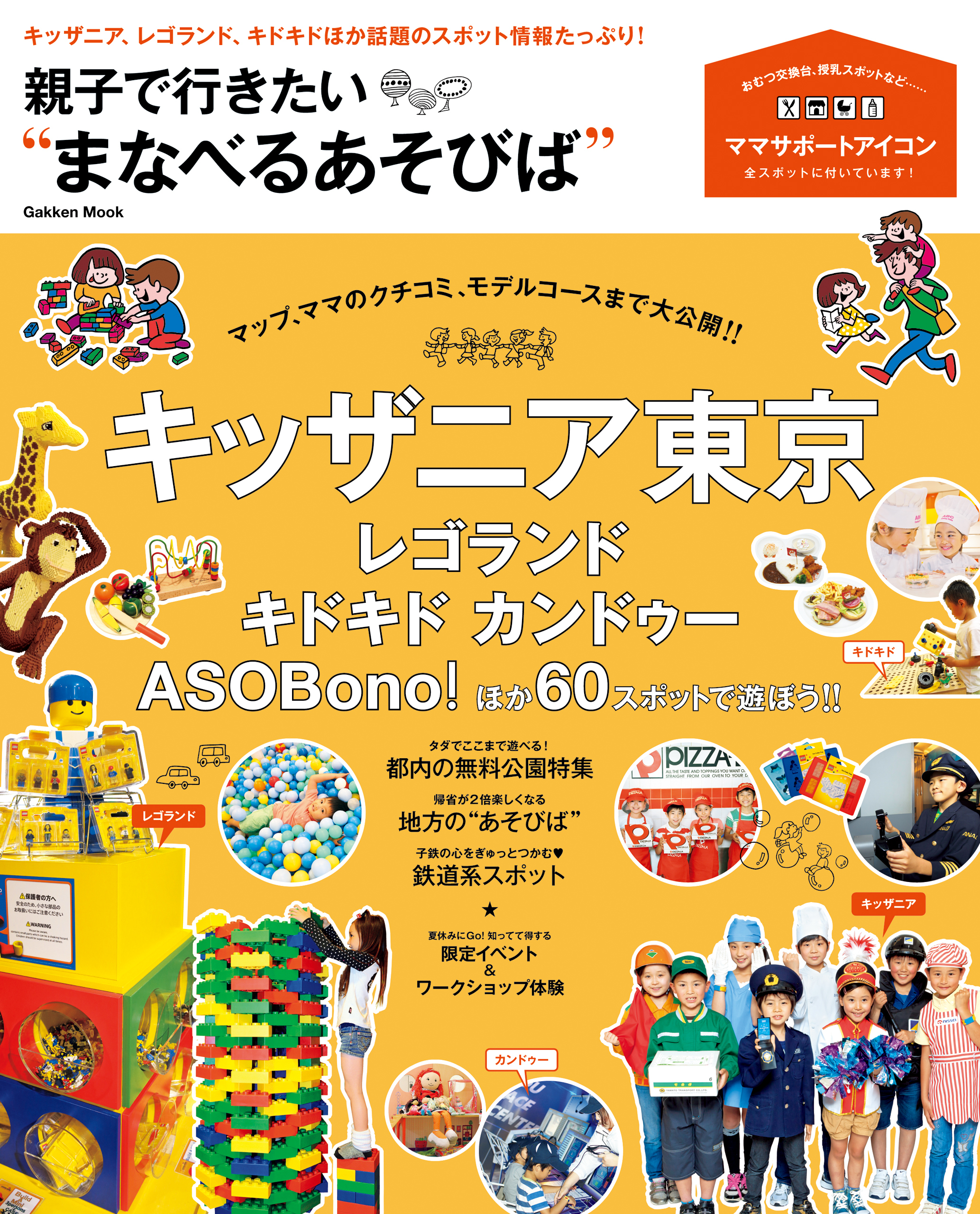 親子で行きたい“まなべるあそびば” キッザニア、レゴランド、キドキドほか話題のスポット情報たっぷり！