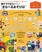 親子で行きたい“まなべるあそびば” キッザニア、レゴランド、キドキドほか話題のスポット情報たっぷり!