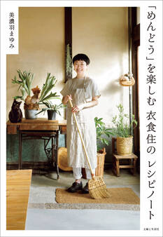 「めんどう」を楽しむ 衣食住のレシピノート