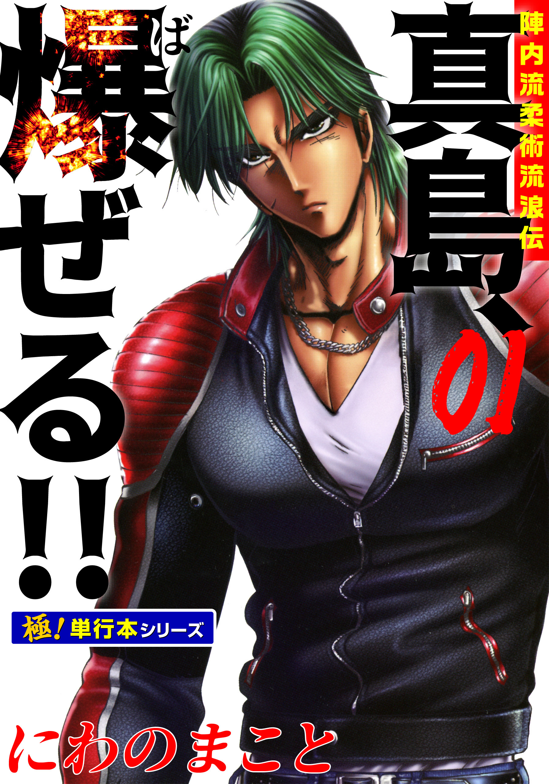 陣内流柔術流浪伝 真島、爆ぜる!!【極！単行本シリーズ】1巻