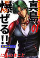 陣内流柔術流浪伝 真島、爆ぜる!!【極!単行本シリーズ】1巻